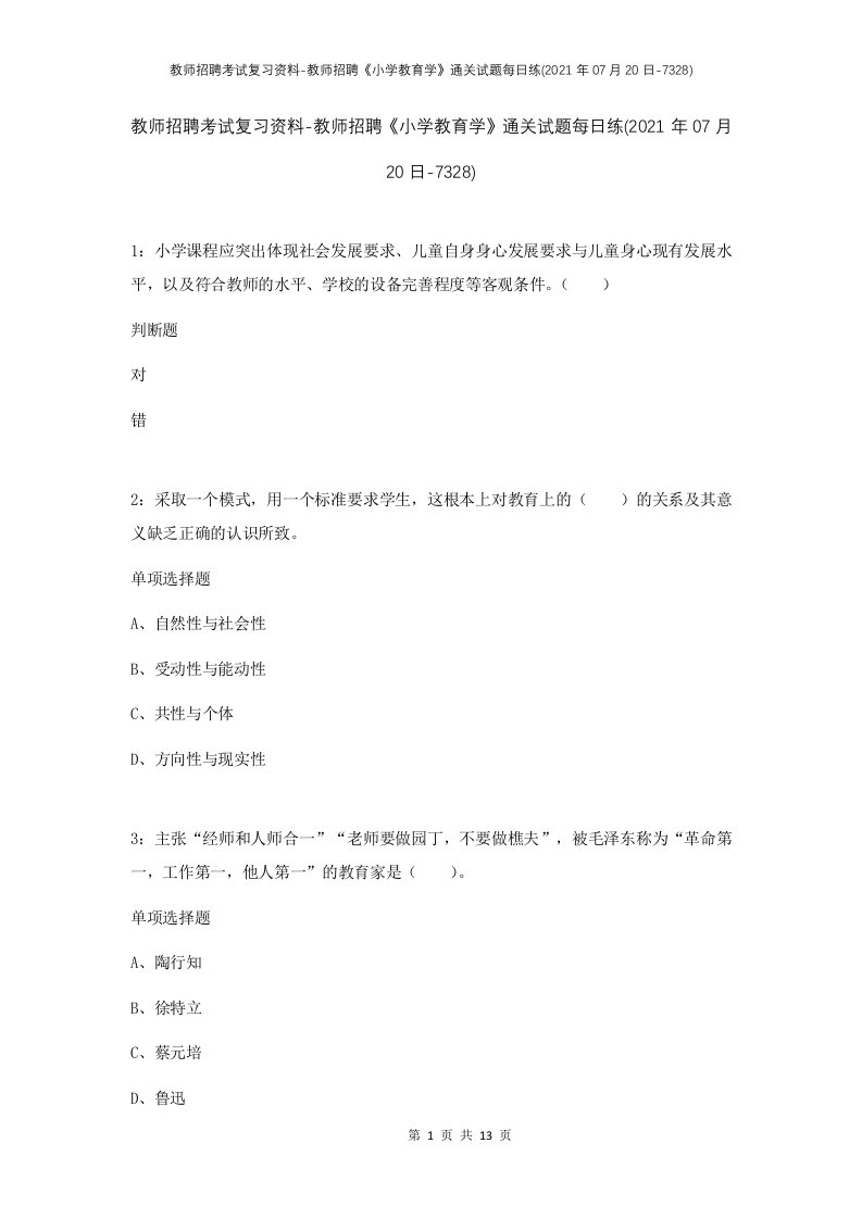 教师招聘考试复习资料-教师招聘小学教育学通关试题每日练2021年07月20日-7328