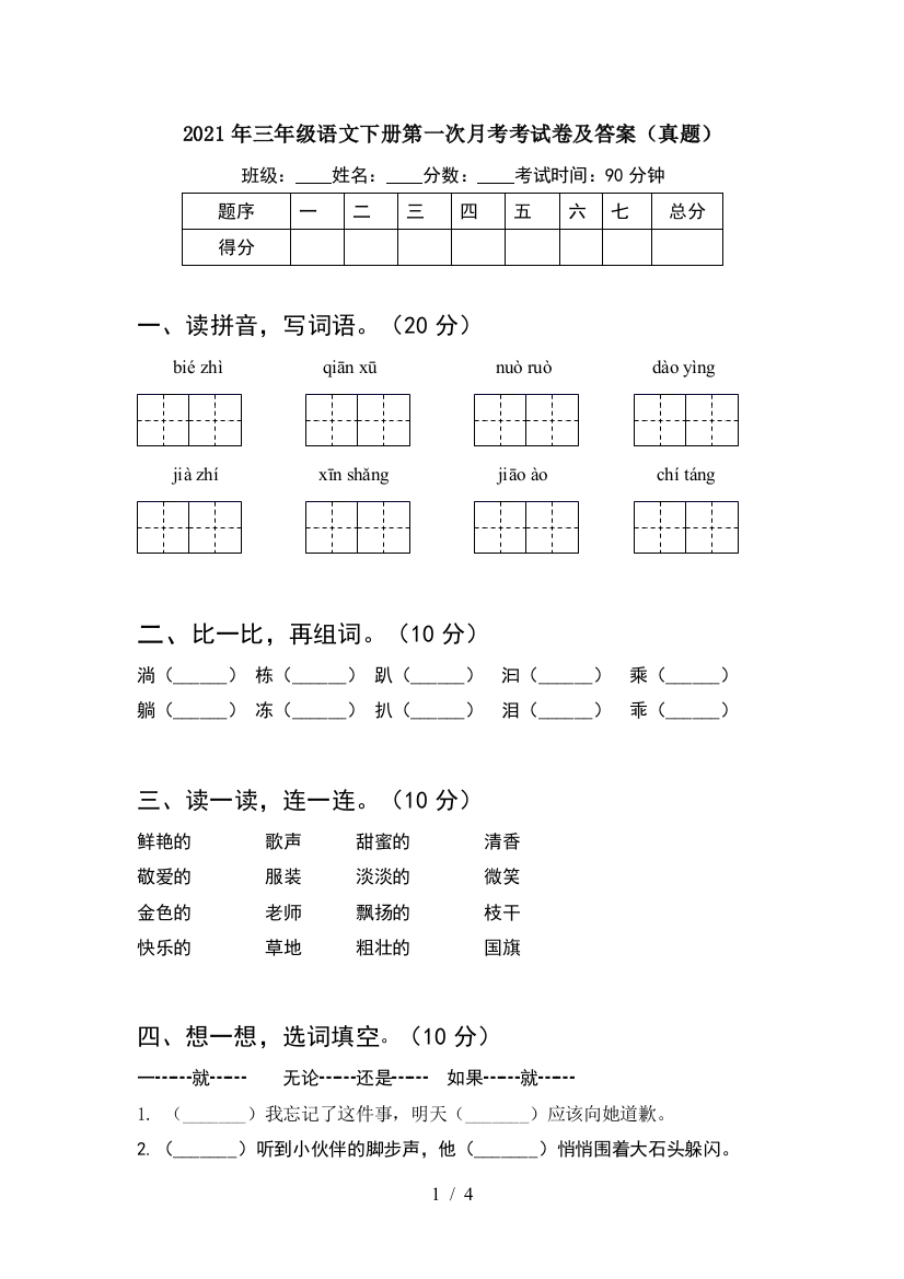 2021年三年级语文下册第一次月考考试卷及答案(真题)