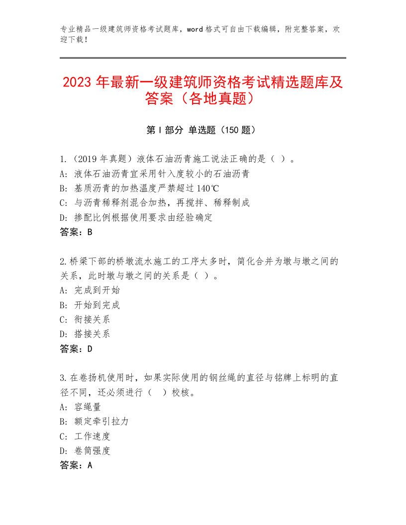 2023年一级建筑师资格考试大全及答案【有一套】