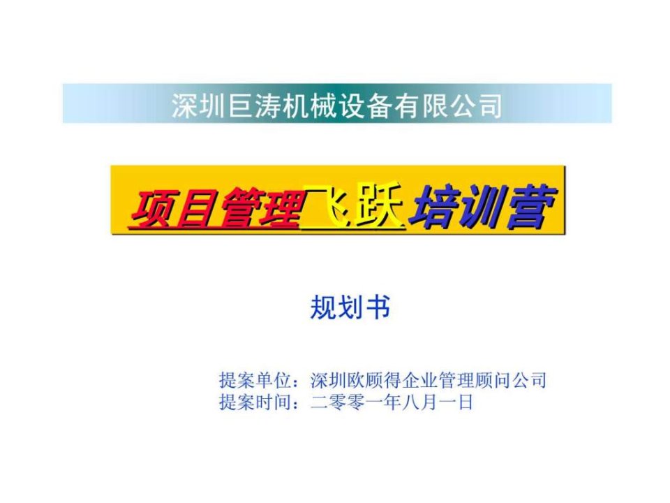 深圳巨涛机械设备有限公司项目管理飞跃培训营提案