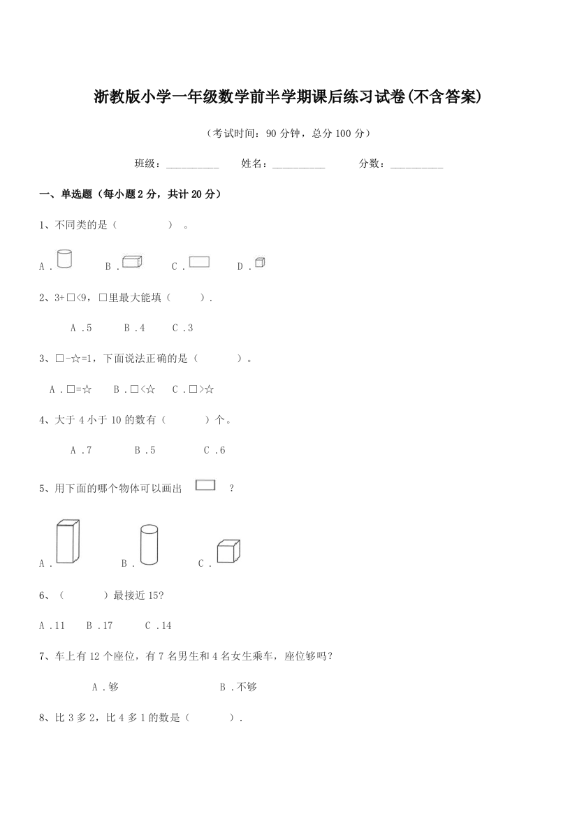 2022年第一学期(一年级)浙教版小学一年级数学前半学期课后练习试卷(不含答案)