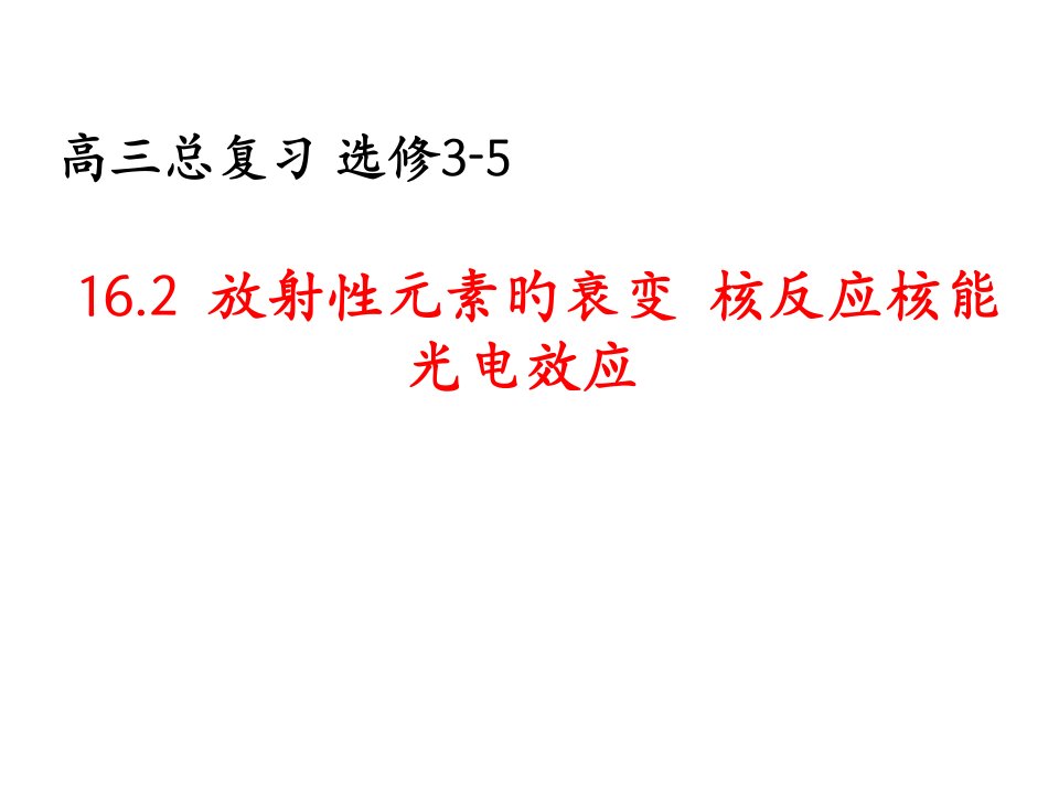 山东省冠县武训高级中学高三物理复习放射性元素的衰变核反应核能光电效应公开课获奖课件省赛课一等奖课件