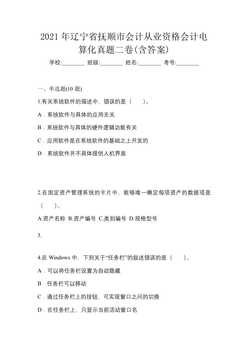 2021年辽宁省抚顺市会计从业资格会计电算化真题二卷含答案