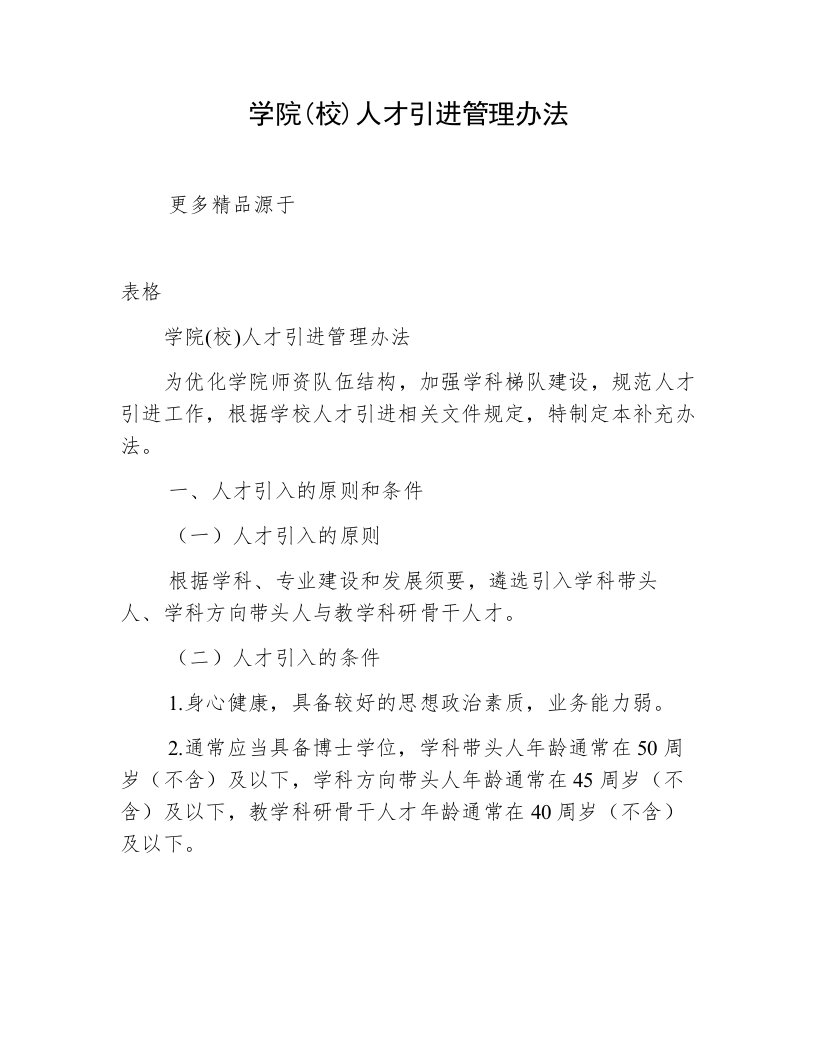 学院校人才引进管理办法