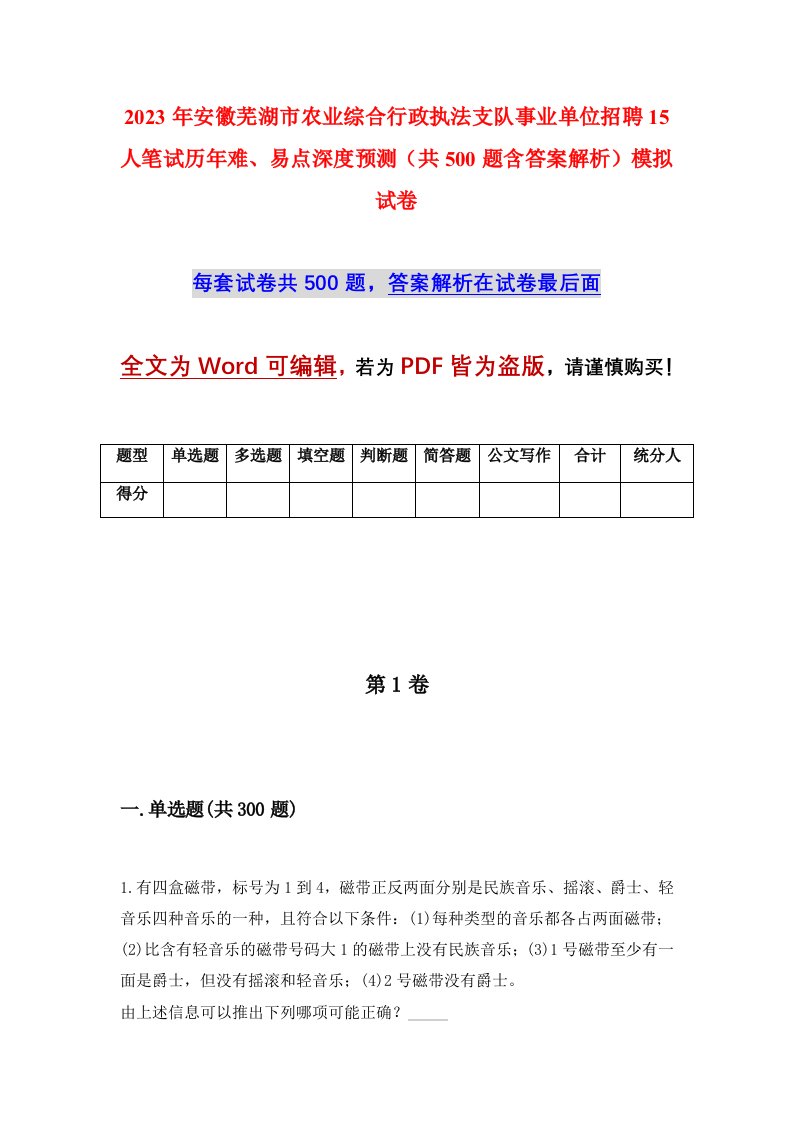 2023年安徽芜湖市农业综合行政执法支队事业单位招聘15人笔试历年难易点深度预测共500题含答案解析模拟试卷