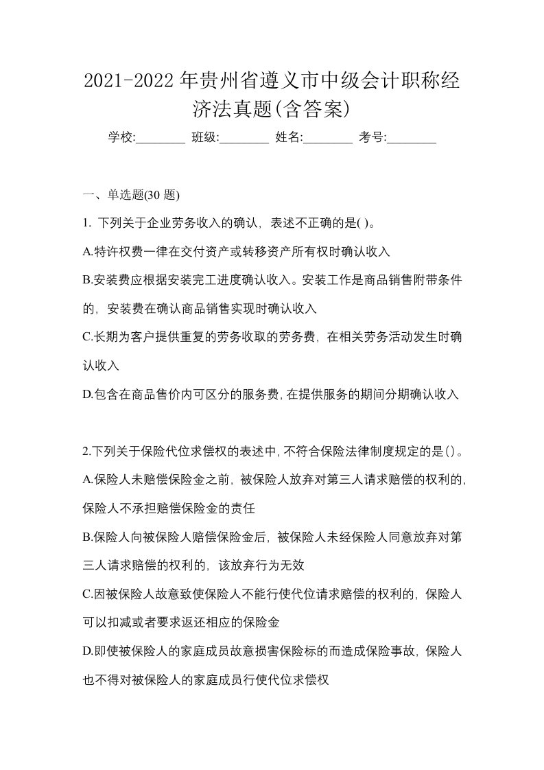 2021-2022年贵州省遵义市中级会计职称经济法真题含答案