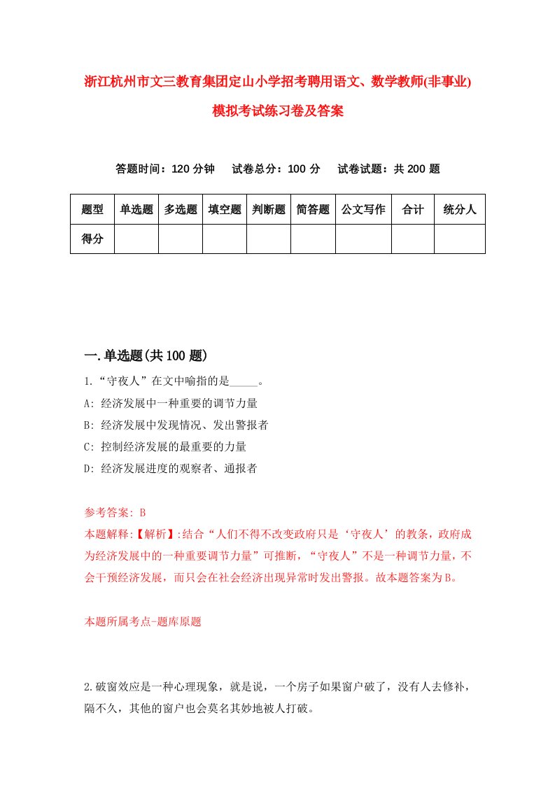 浙江杭州市文三教育集团定山小学招考聘用语文数学教师非事业模拟考试练习卷及答案第1版