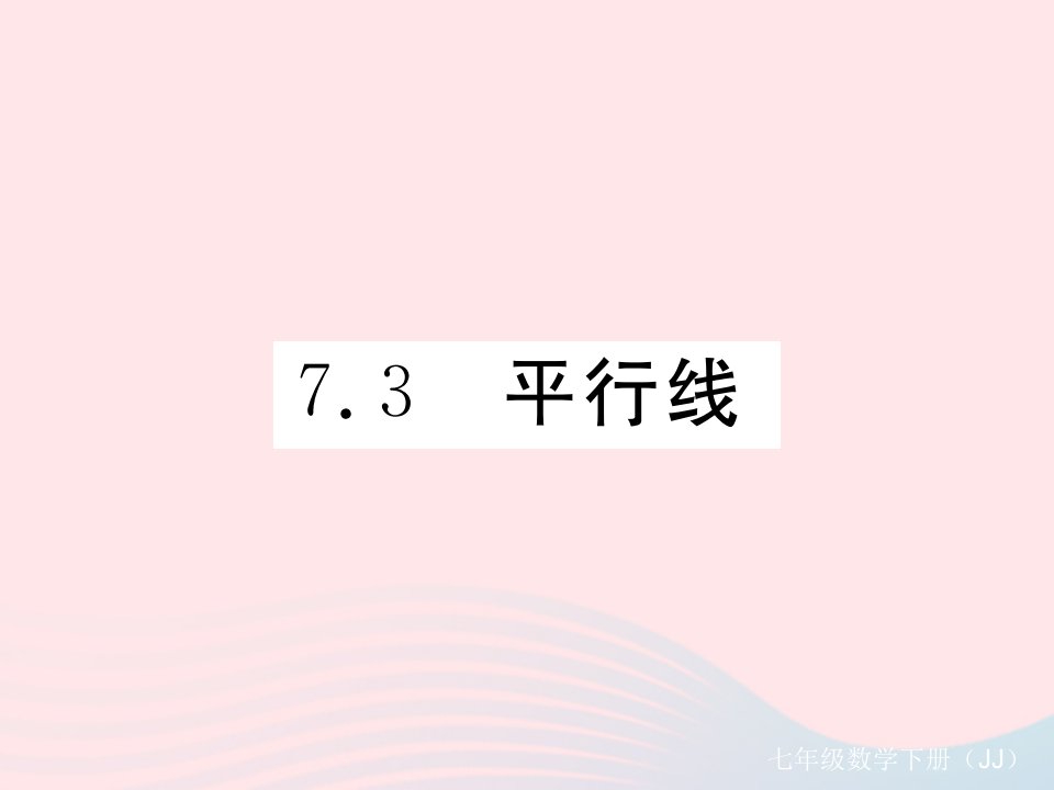 七年级数学下册