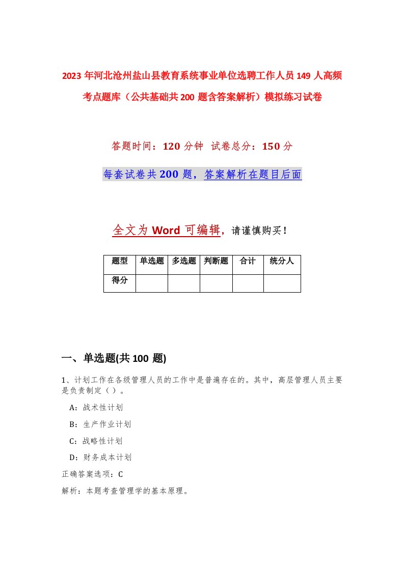 2023年河北沧州盐山县教育系统事业单位选聘工作人员149人高频考点题库公共基础共200题含答案解析模拟练习试卷