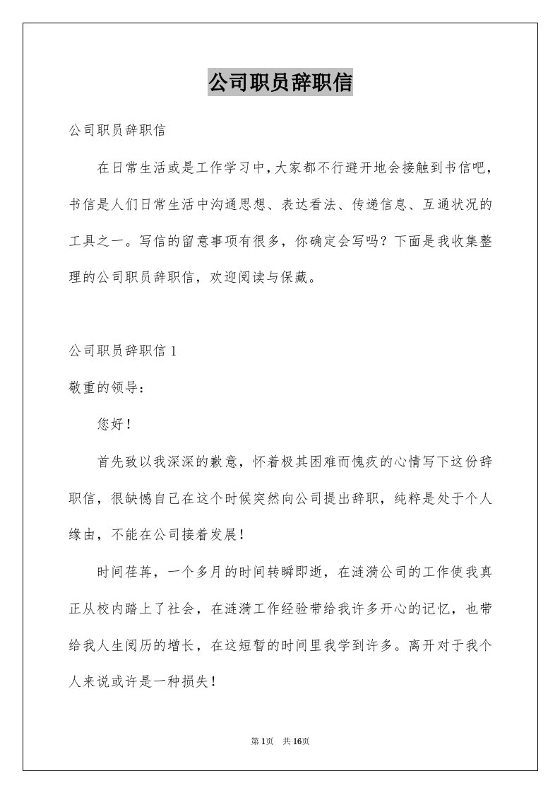 公司职员辞职信例文2