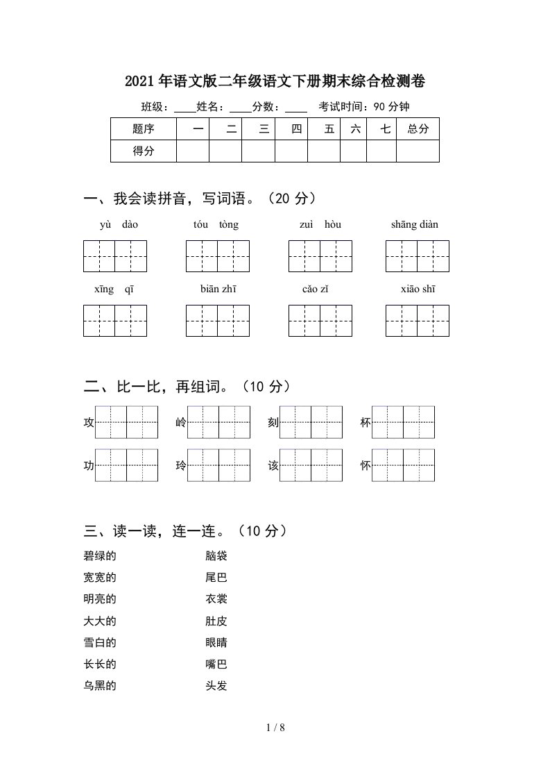 2021年语文版二年级语文下册期末综合检测卷2套