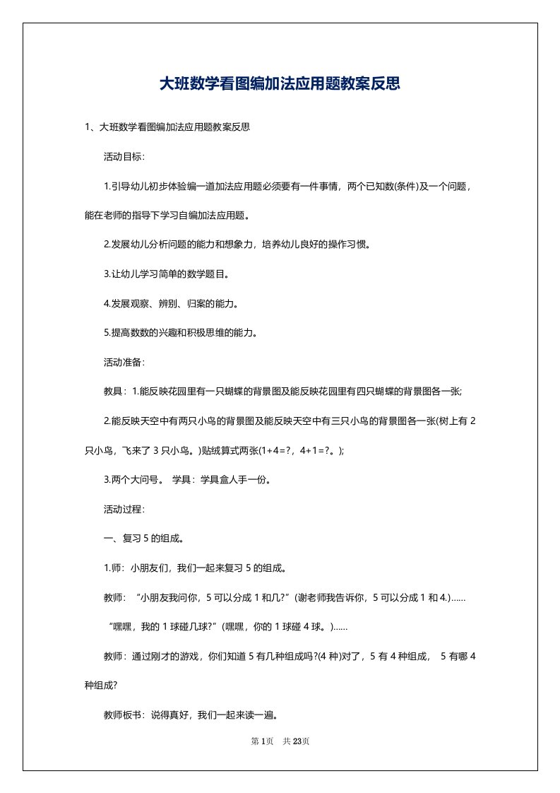 大班数学看图编加法应用题教案反思