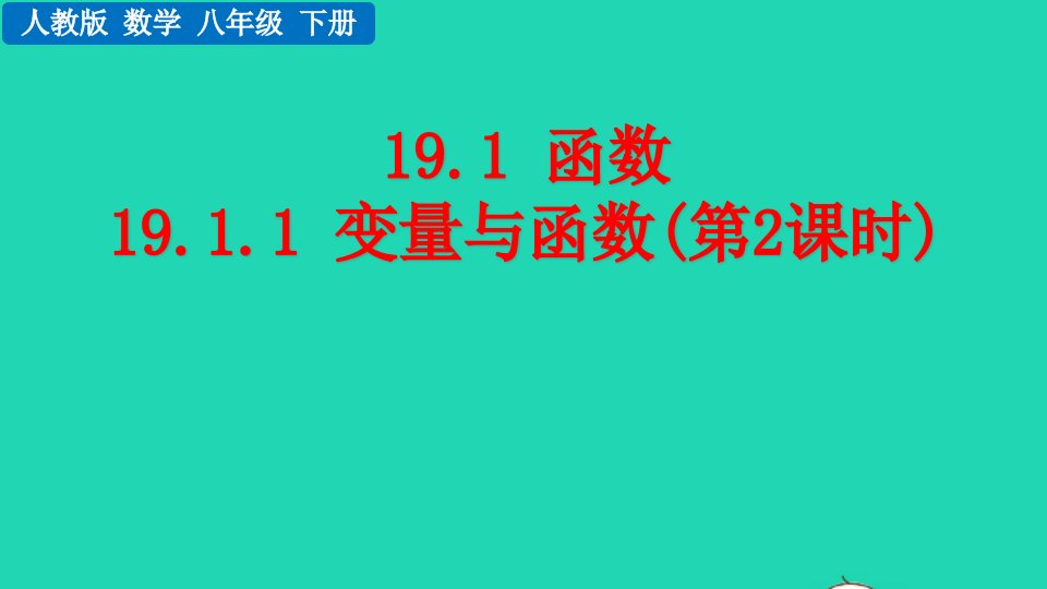 2022八年级数学下册第十九章一次函数19.1函数19.1.1变量与函数第2课时教学课件新版新人教版