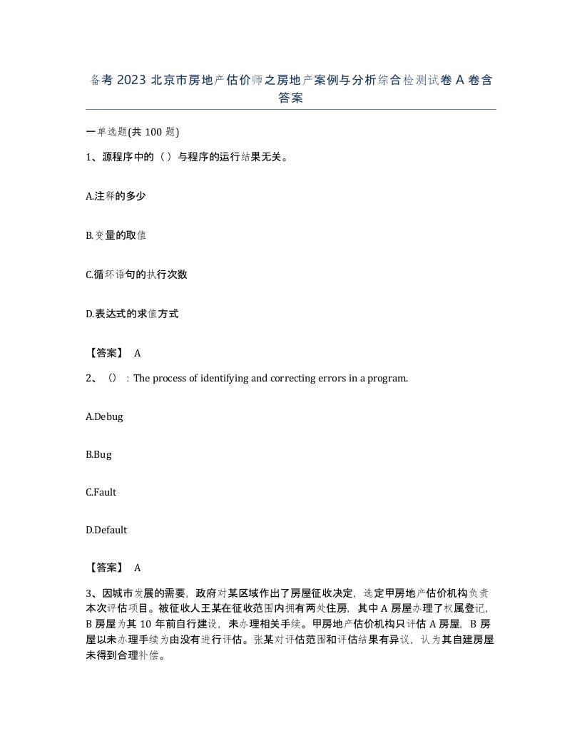 备考2023北京市房地产估价师之房地产案例与分析综合检测试卷A卷含答案