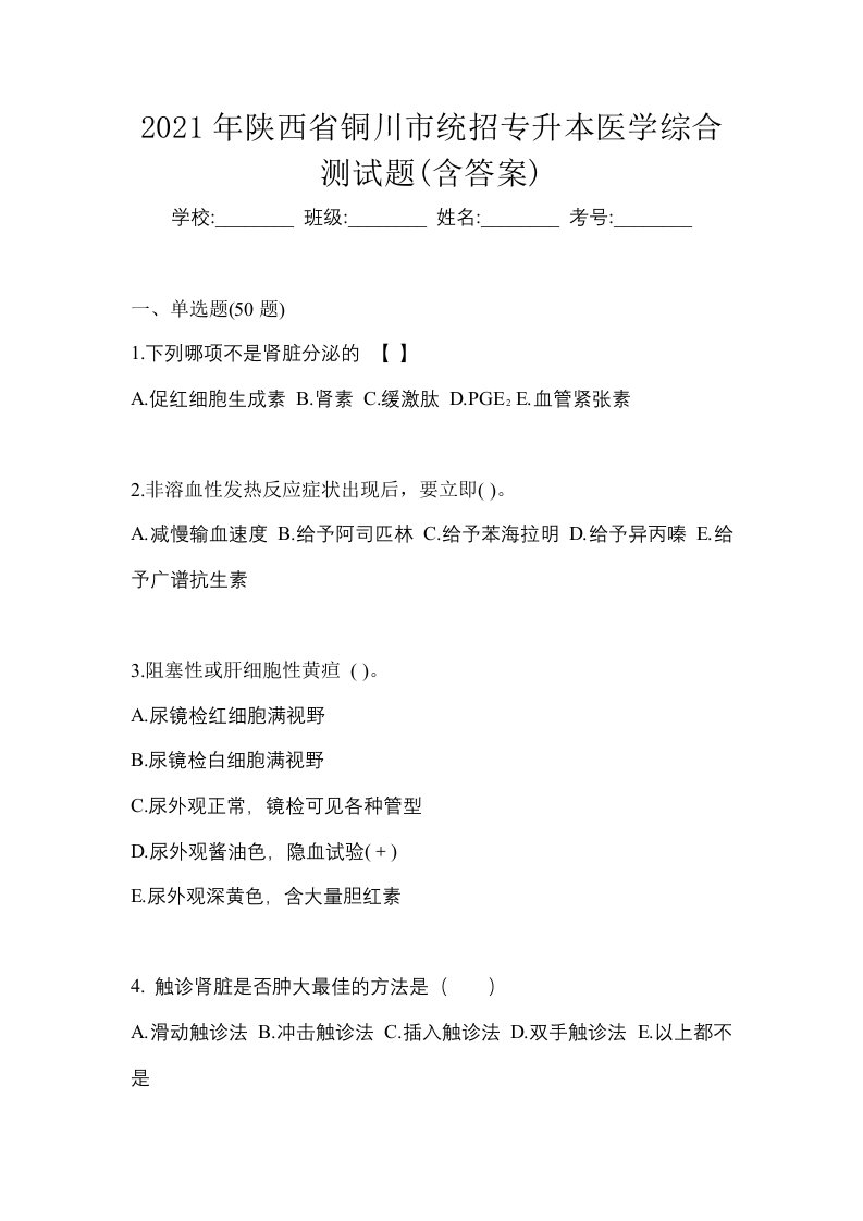 2021年陕西省铜川市统招专升本医学综合测试题含答案