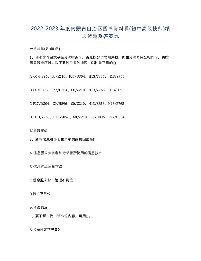 2022-2023年度内蒙古自治区图书资料员初中高级技师试题及答案九