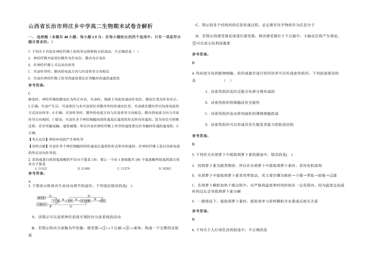 山西省长治市师庄乡中学高二生物期末试卷含解析