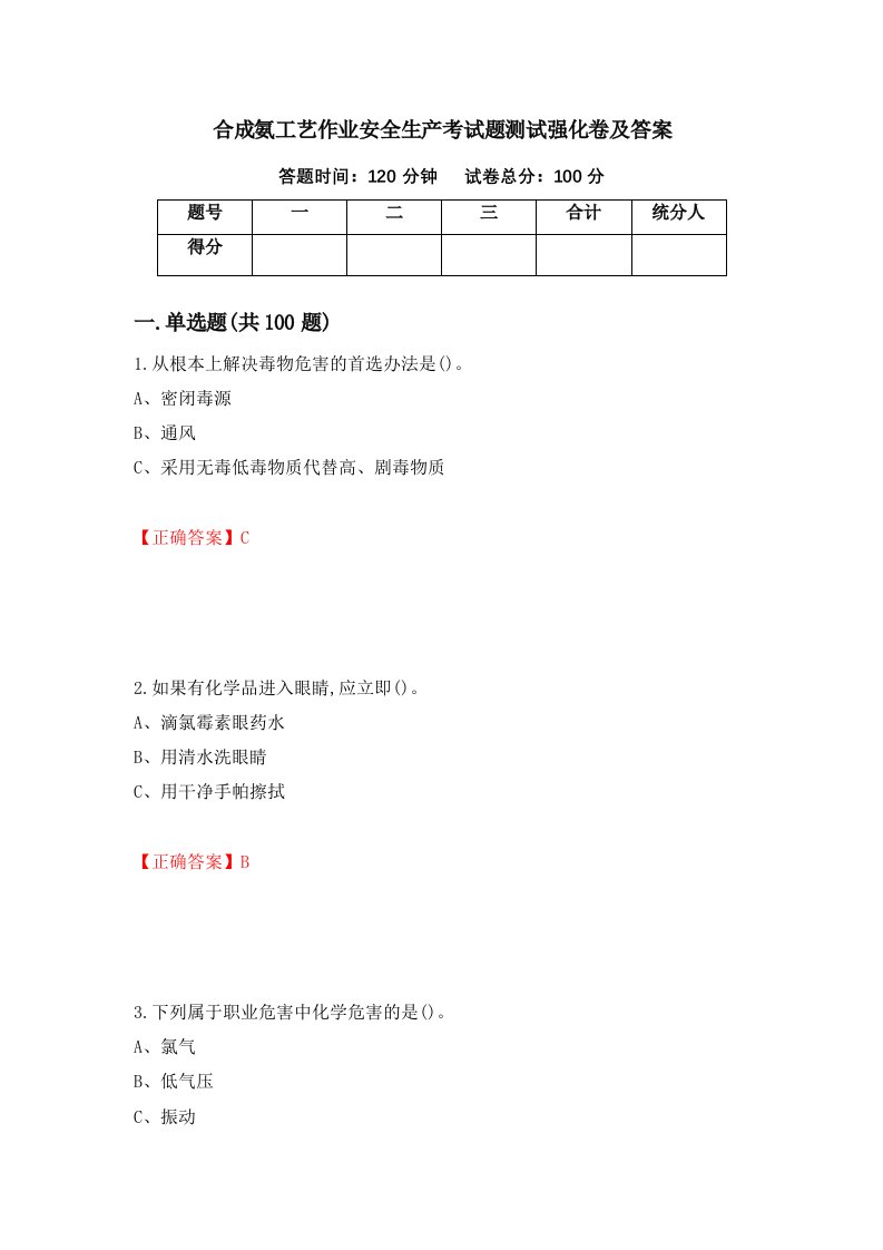 合成氨工艺作业安全生产考试题测试强化卷及答案第16次