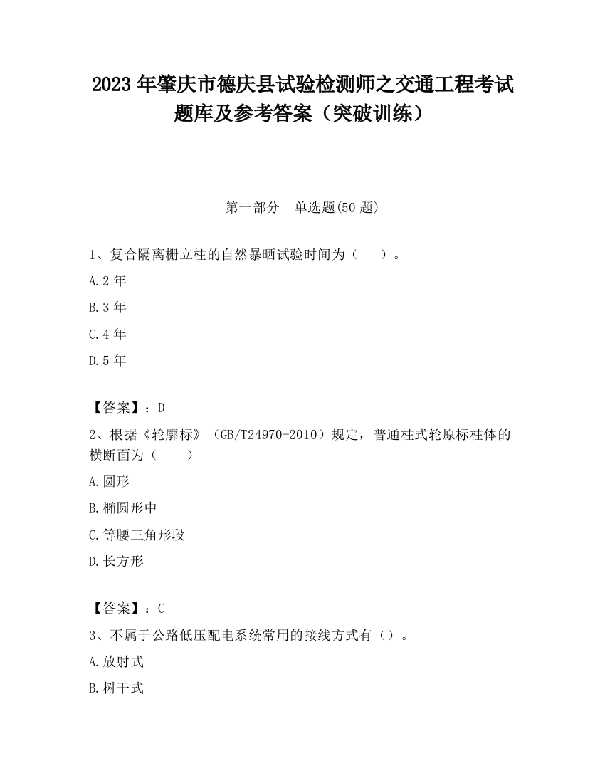 2023年肇庆市德庆县试验检测师之交通工程考试题库及参考答案（突破训练）