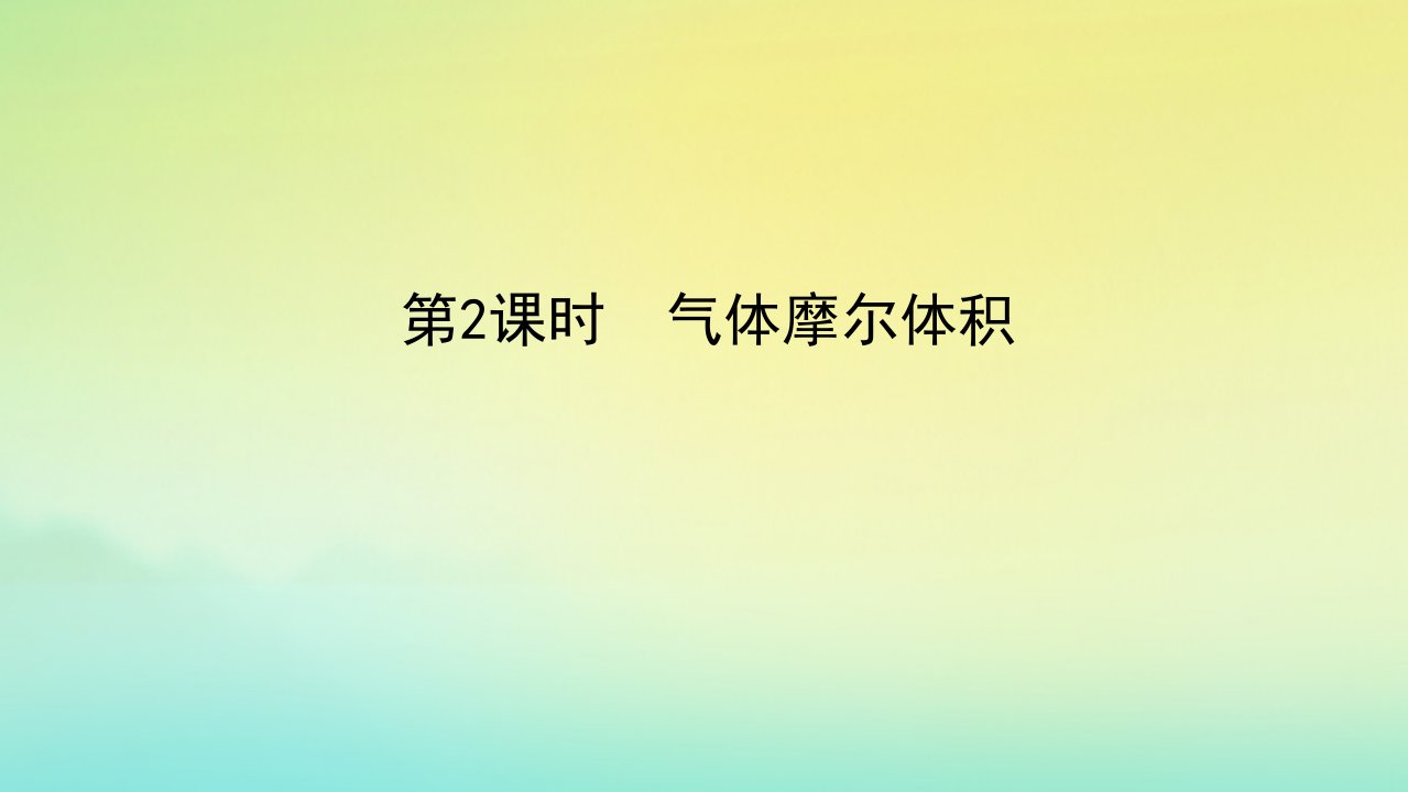 2022_2023学年新教材高中化学专题1物质的分类及计量第二单元物质的化学计量第2课时气体摩尔体积课件苏教版必修第一册