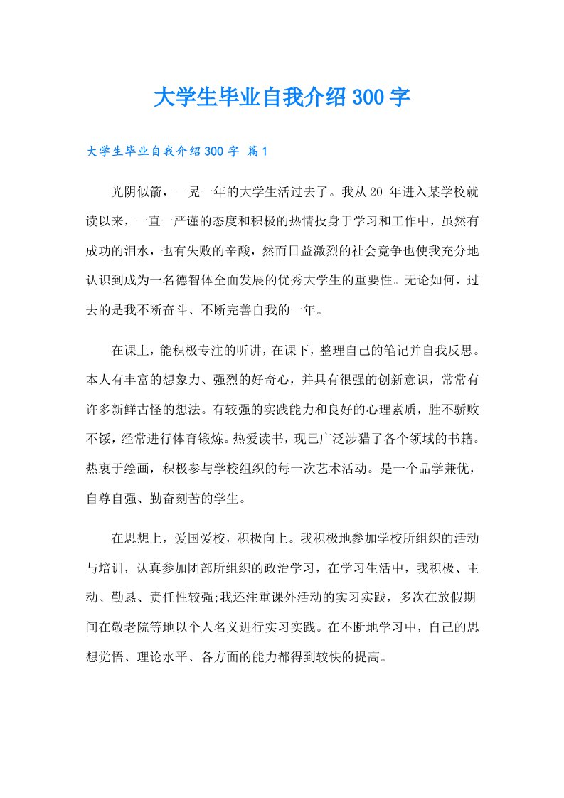 大学生毕业自我介绍300字