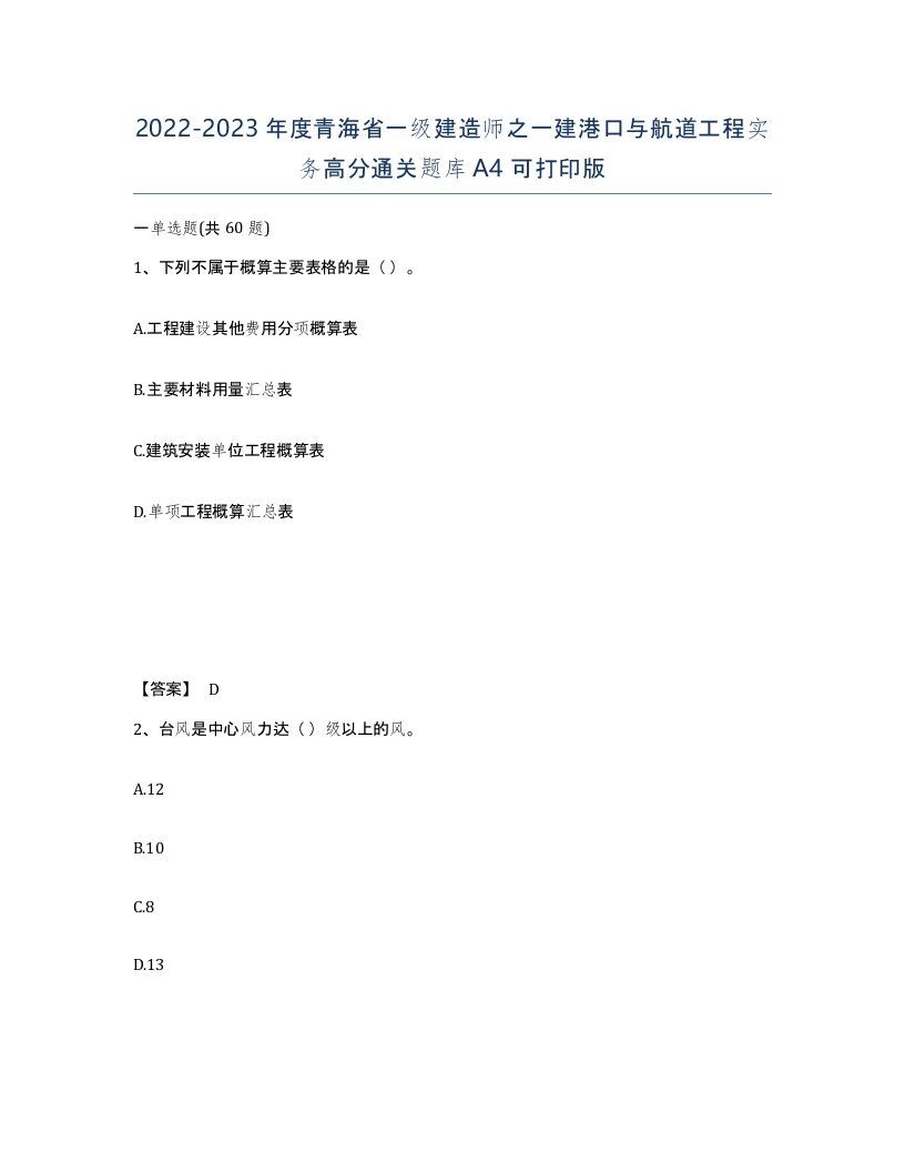 2022-2023年度青海省一级建造师之一建港口与航道工程实务高分通关题库A4可打印版