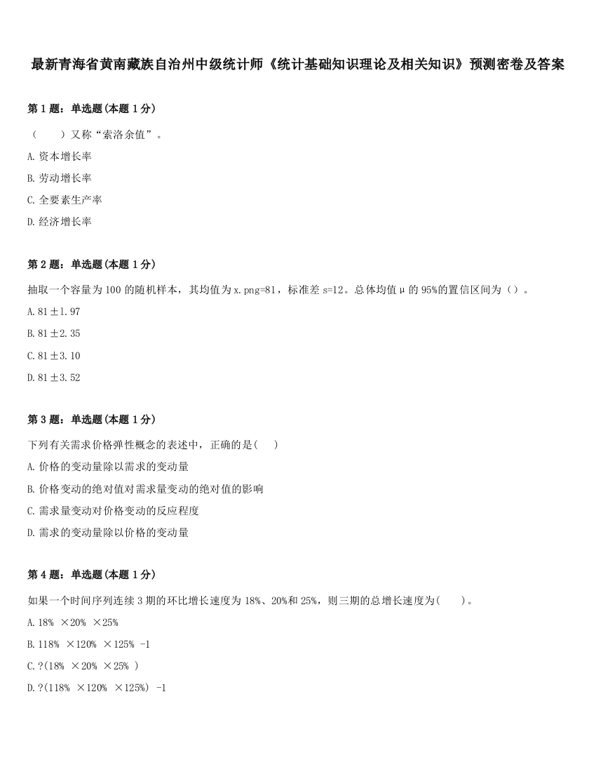 最新青海省黄南藏族自治州中级统计师《统计基础知识理论及相关知识》预测密卷及答案