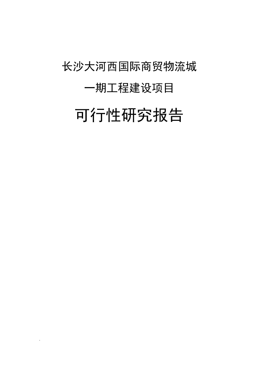 长沙大河西国际商贸物流城一期工程建设可行性研究报告