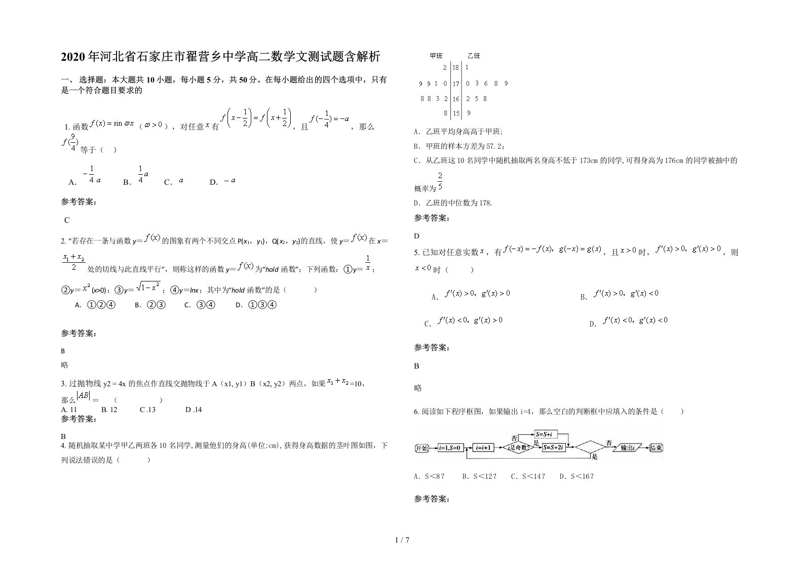 2020年河北省石家庄市翟营乡中学高二数学文测试题含解析