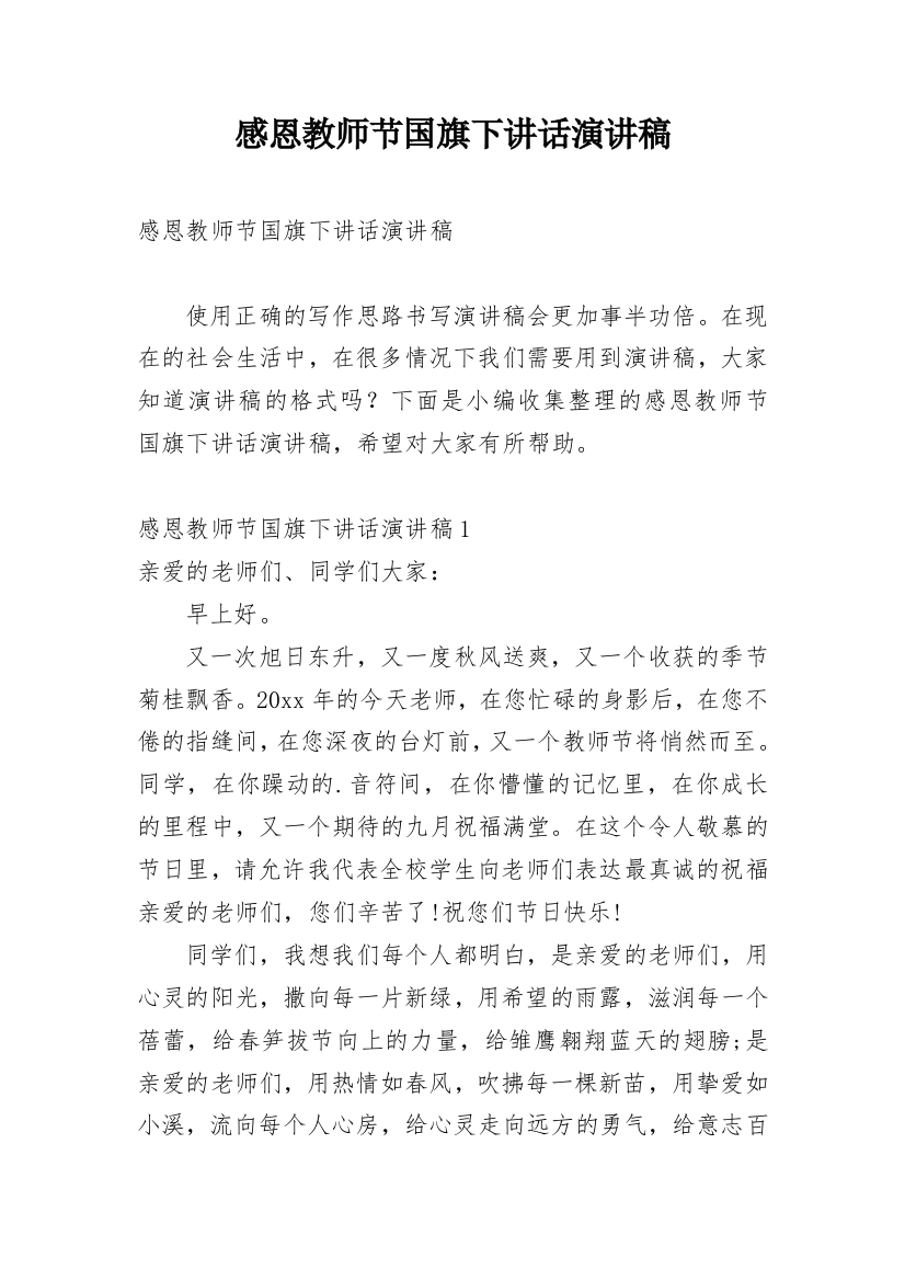 感恩教师节国旗下讲话演讲稿