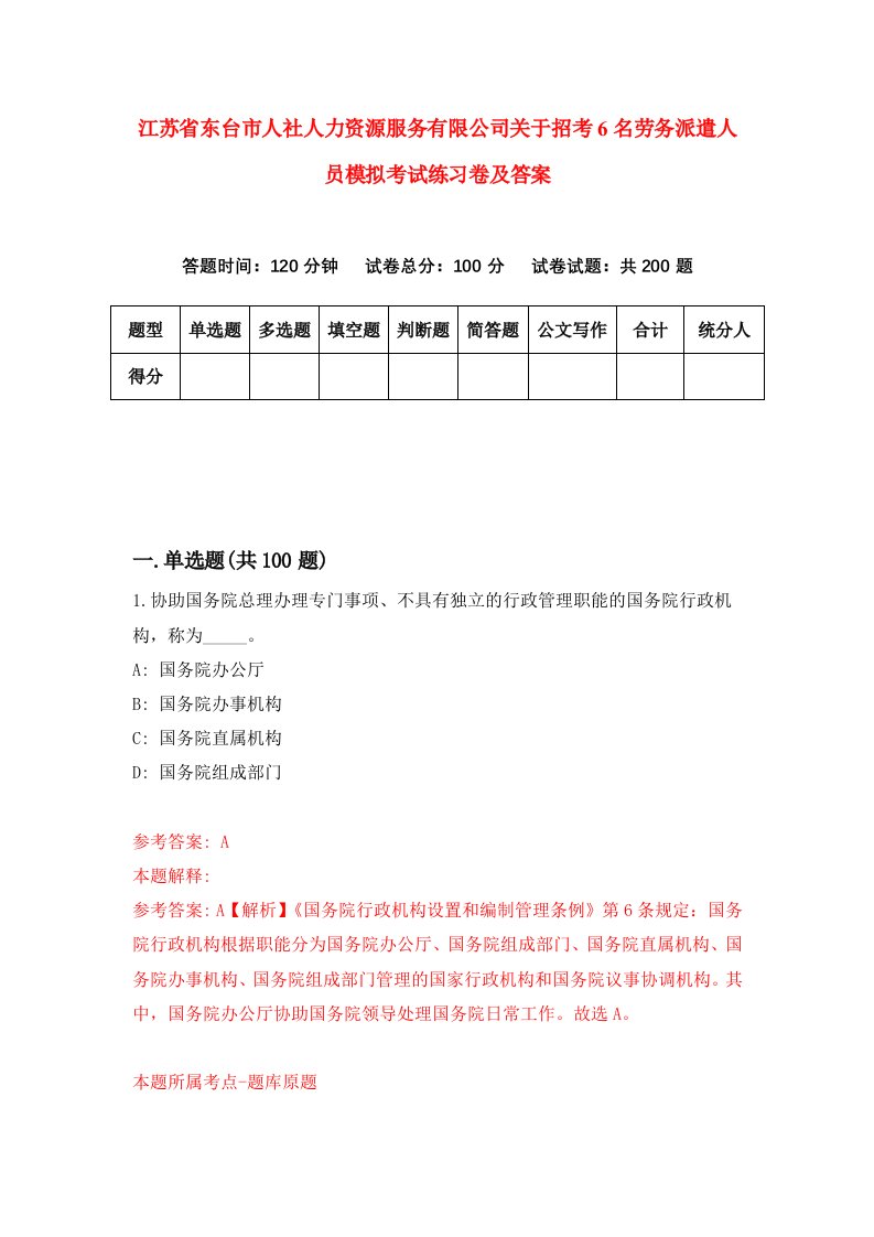 江苏省东台市人社人力资源服务有限公司关于招考6名劳务派遣人员模拟考试练习卷及答案第6版