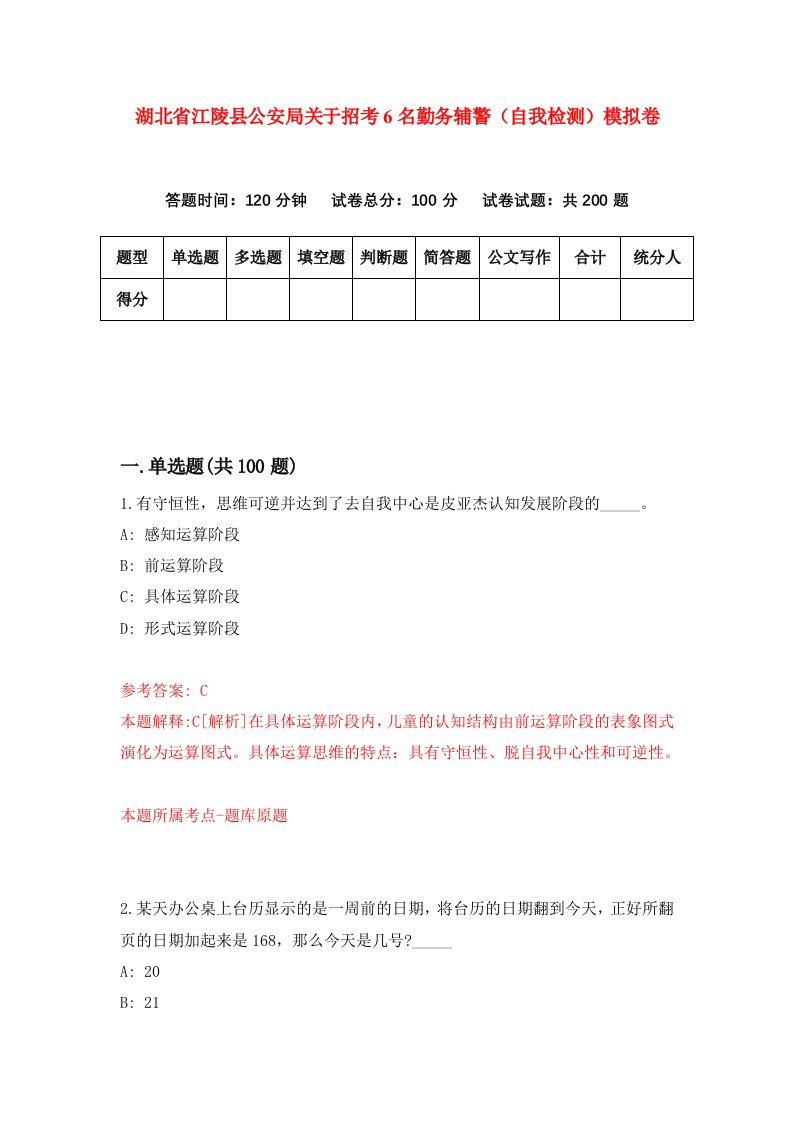 湖北省江陵县公安局关于招考6名勤务辅警自我检测模拟卷第6次