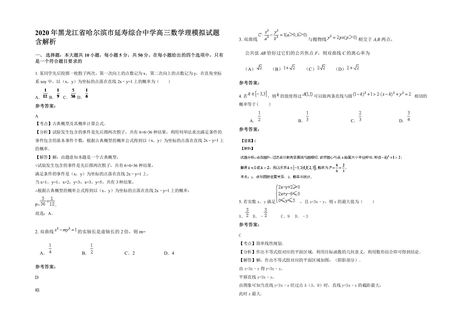 2020年黑龙江省哈尔滨市延寿综合中学高三数学理模拟试题含解析