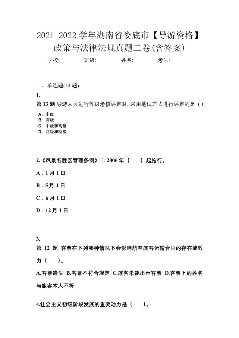 2021-2022学年湖南省娄底市导游资格政策与法律法规真题二卷含答案