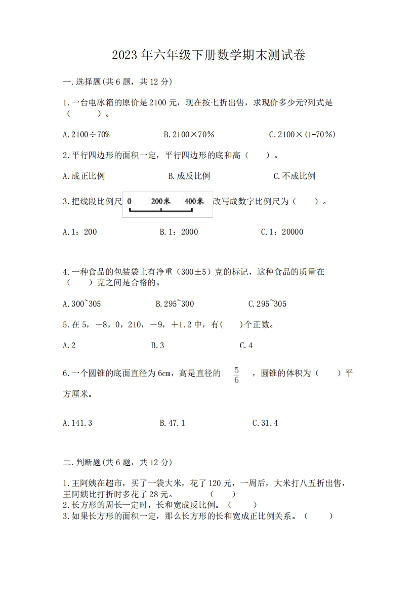 2023年六年级下册数学期末测试卷附完整答案(必刷)