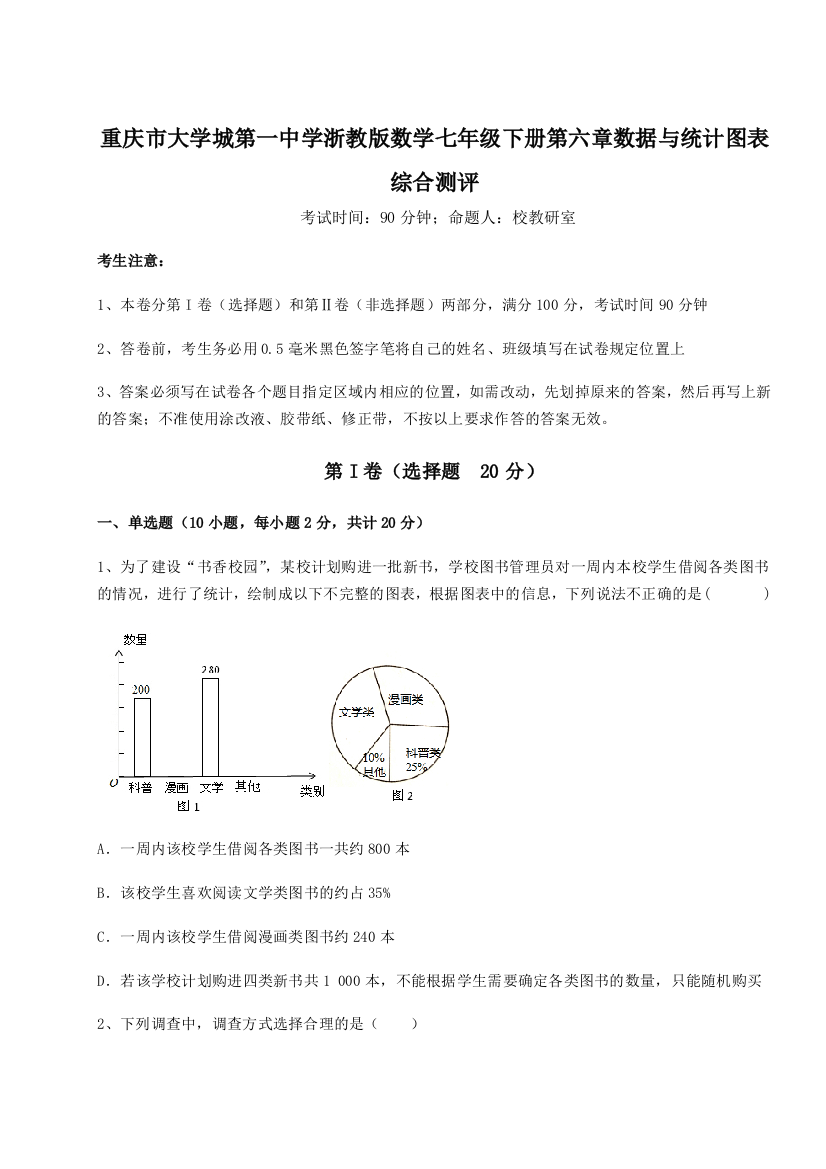 重庆市大学城第一中学浙教版数学七年级下册第六章数据与统计图表综合测评练习题（详解）