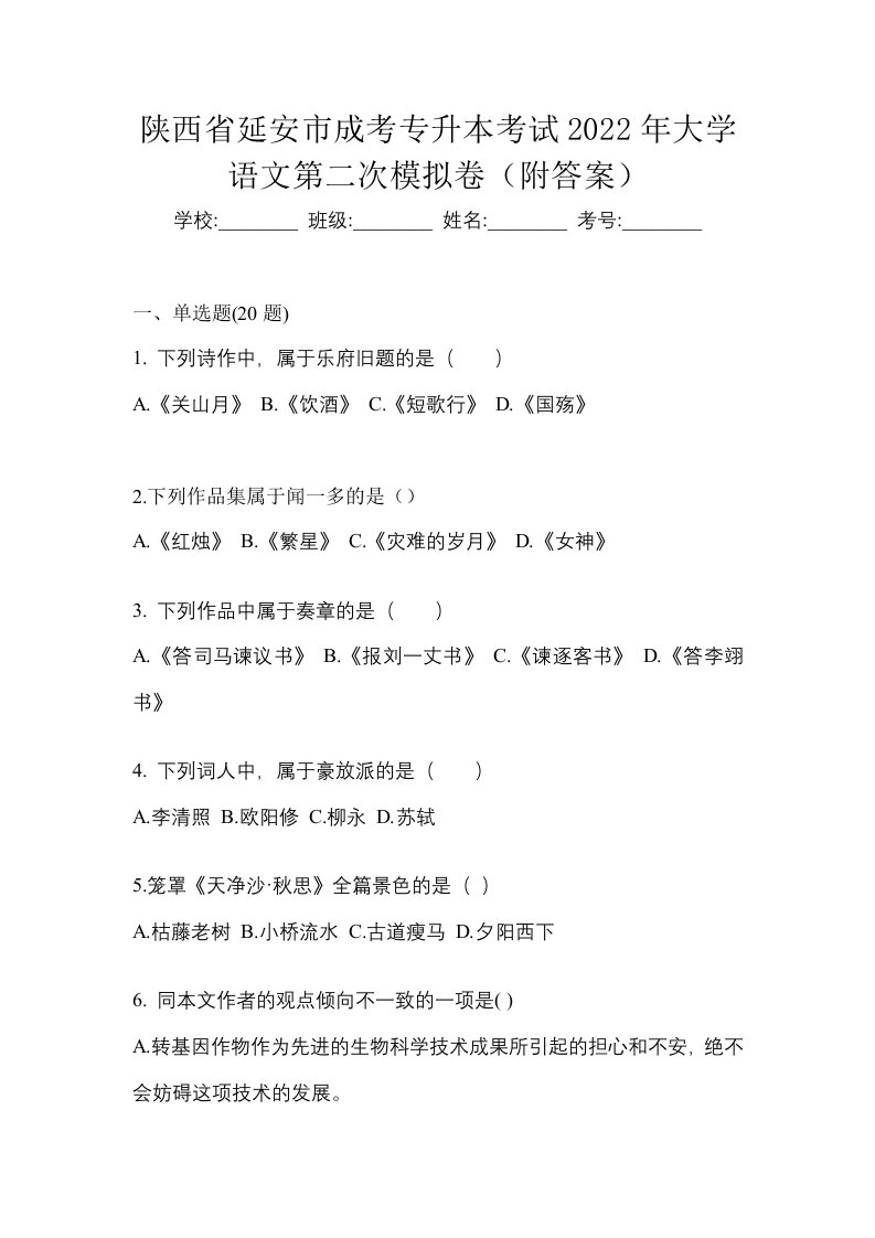 陕西省延安市成考专升本考试2022年大学语文第二次模拟卷附答案