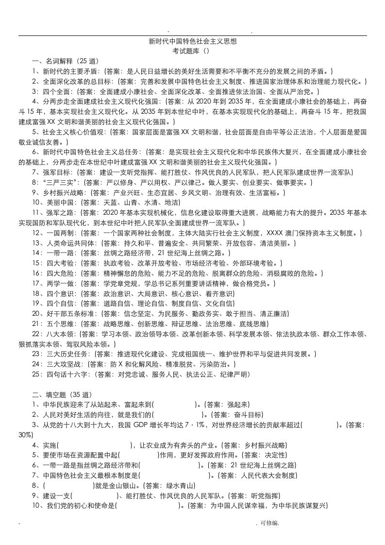 中国特色社会主义思想考试题库