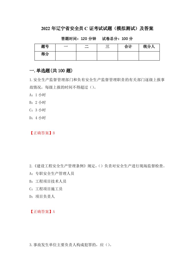 2022年辽宁省安全员C证考试试题模拟测试及答案第93套