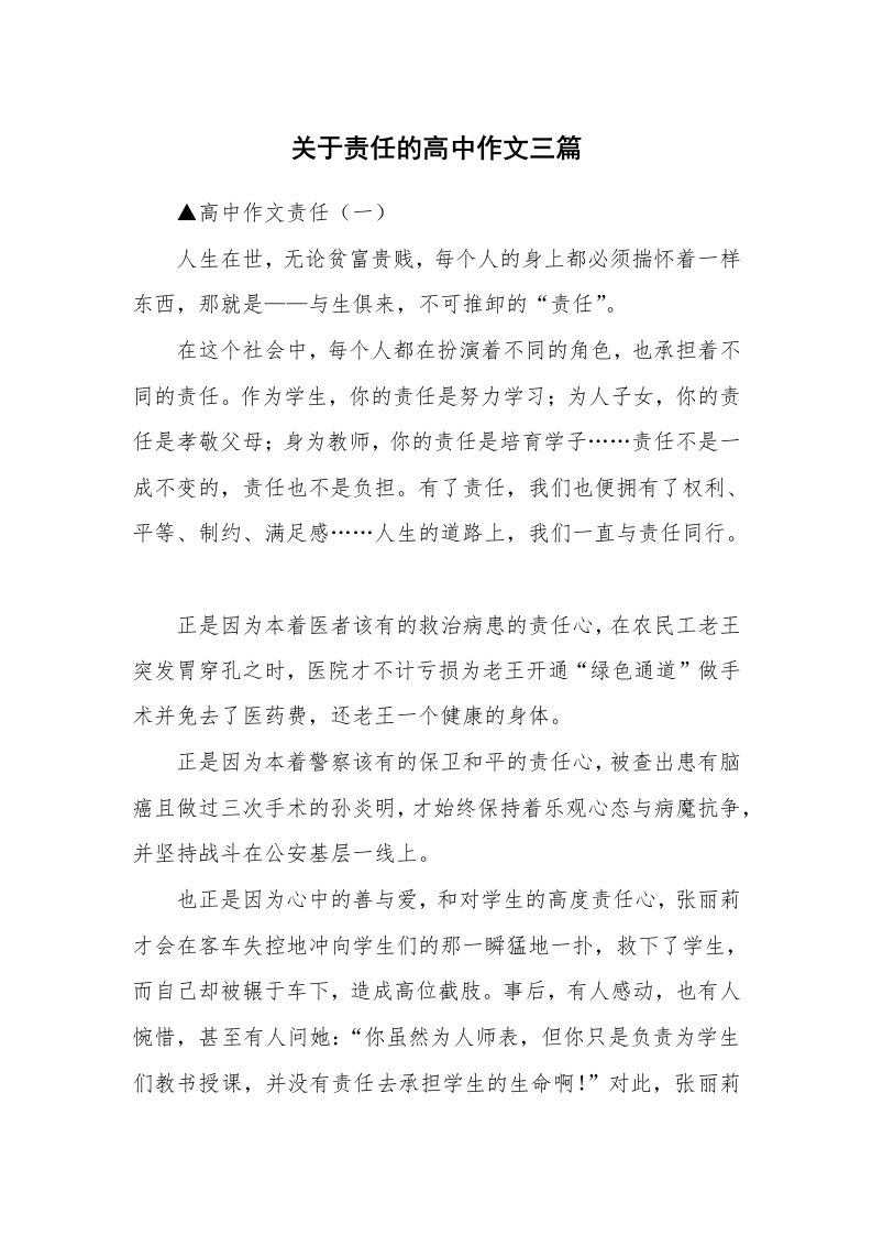 关于责任的高中作文三篇