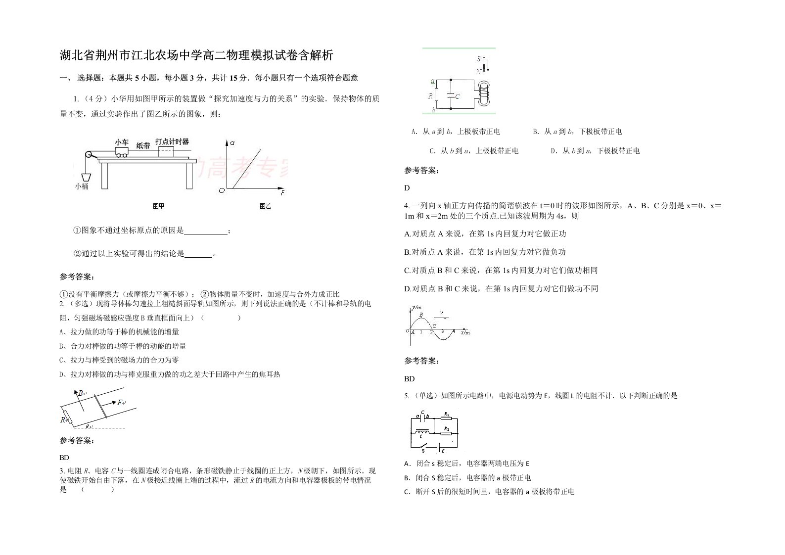 湖北省荆州市江北农场中学高二物理模拟试卷含解析