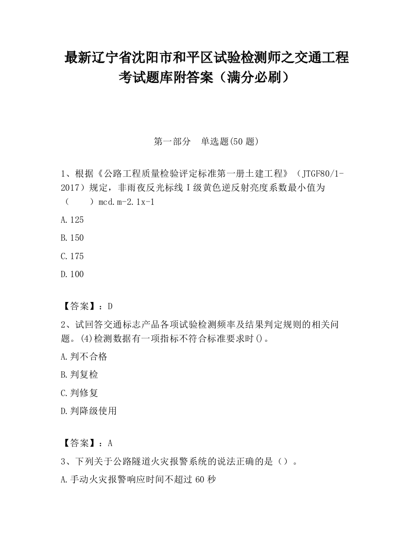 最新辽宁省沈阳市和平区试验检测师之交通工程考试题库附答案（满分必刷）