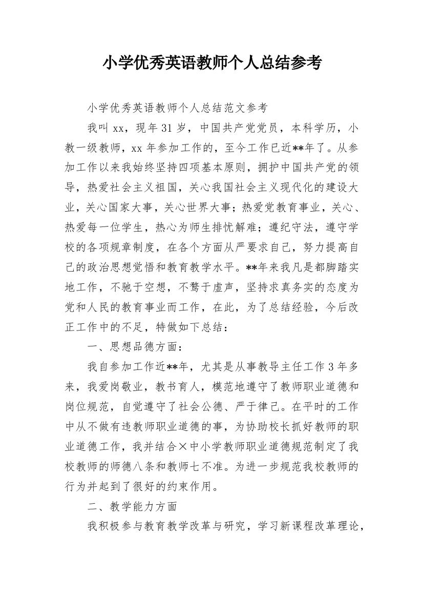 小学优秀英语教师个人总结参考