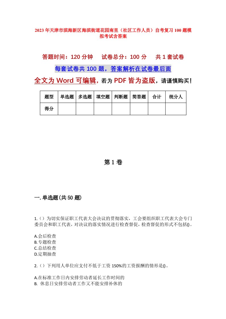 2023年天津市滨海新区海滨街道花园南里社区工作人员自考复习100题模拟考试含答案