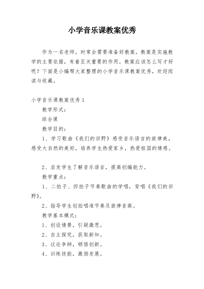 小学音乐课教案优秀