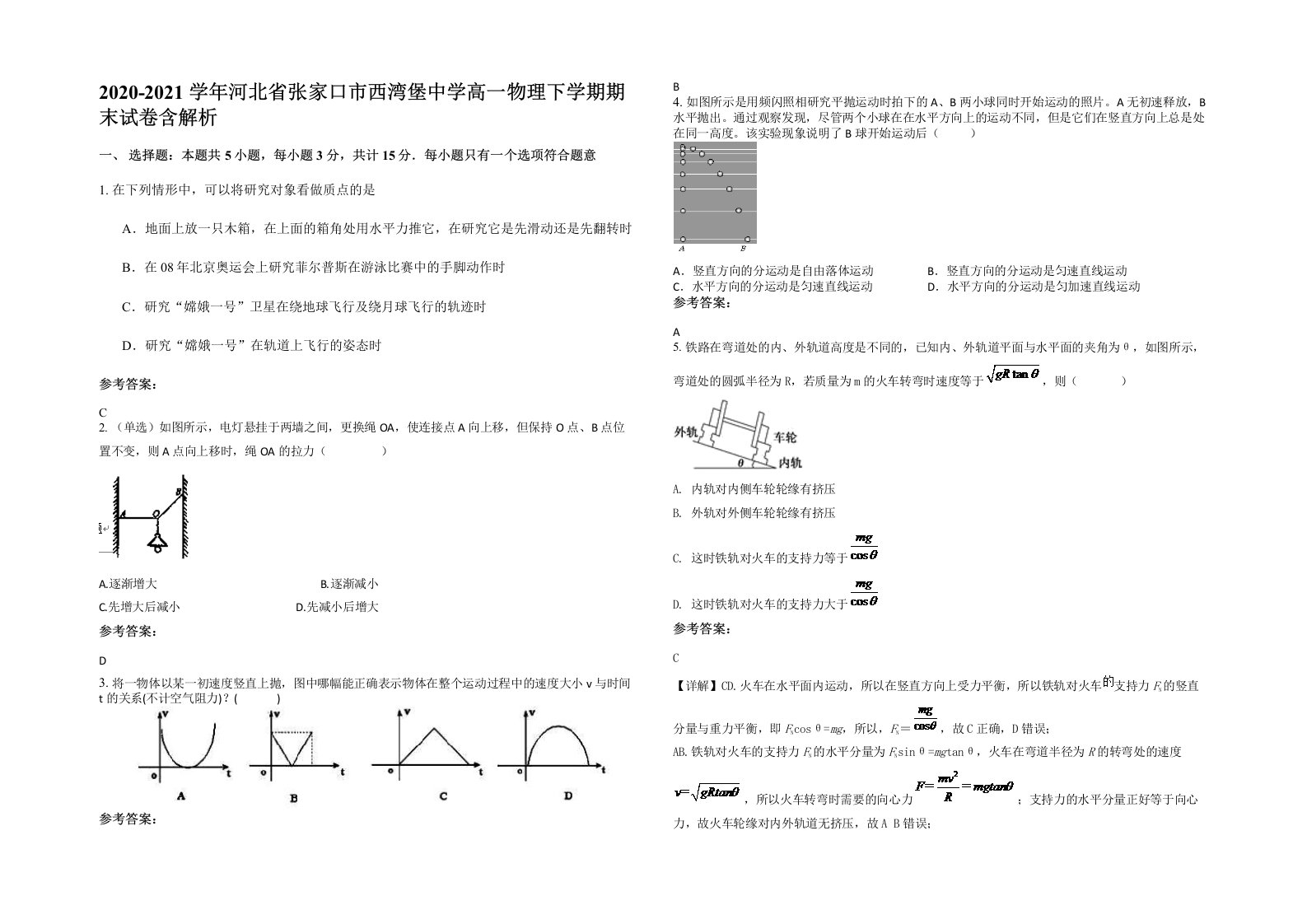 2020-2021学年河北省张家口市西湾堡中学高一物理下学期期末试卷含解析