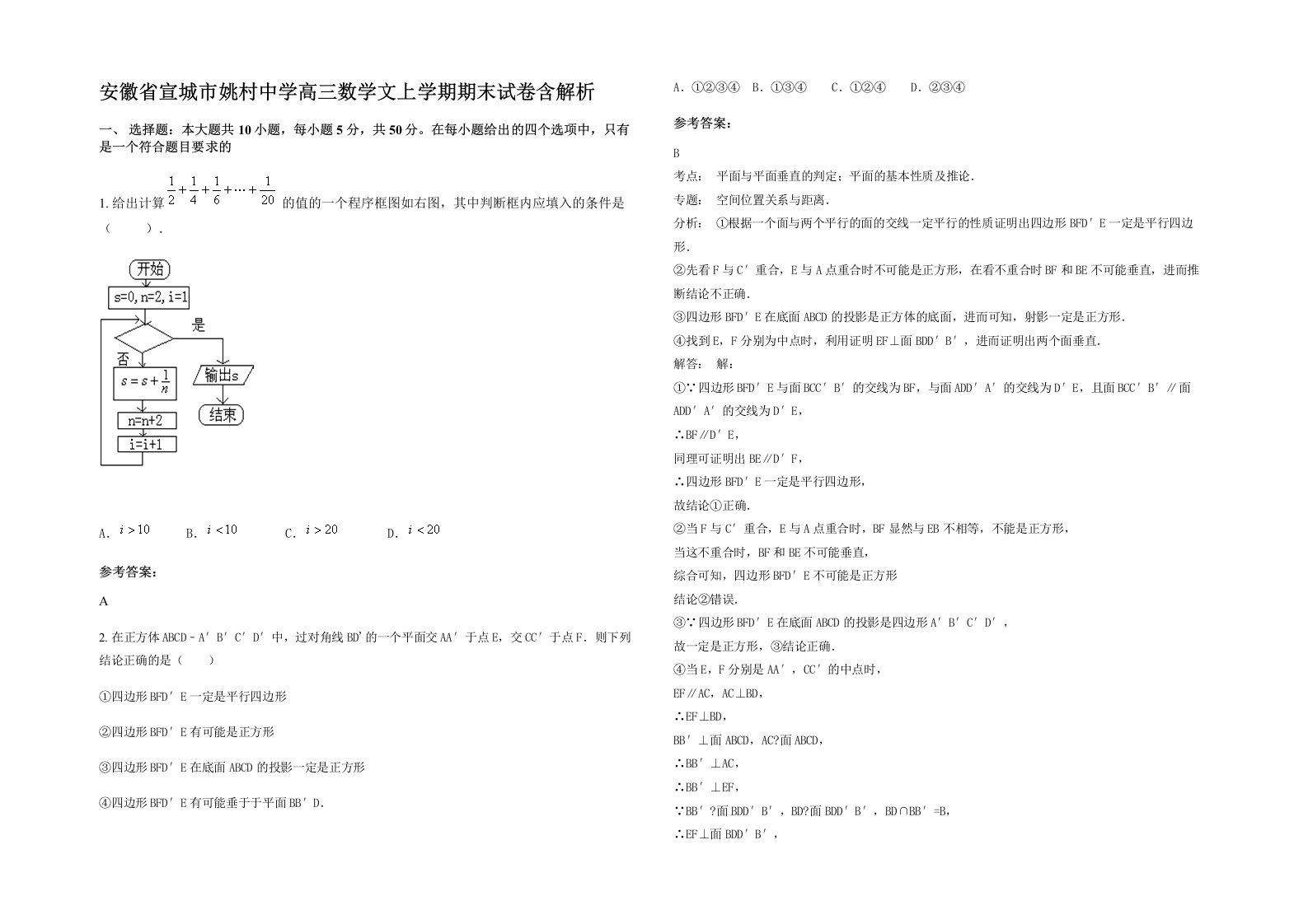 安徽省宣城市姚村中学高三数学文上学期期末试卷含解析