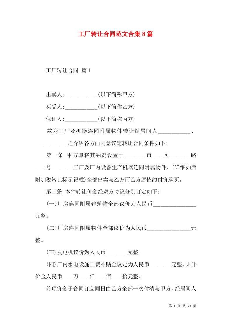 工厂转让合同范文合集8篇