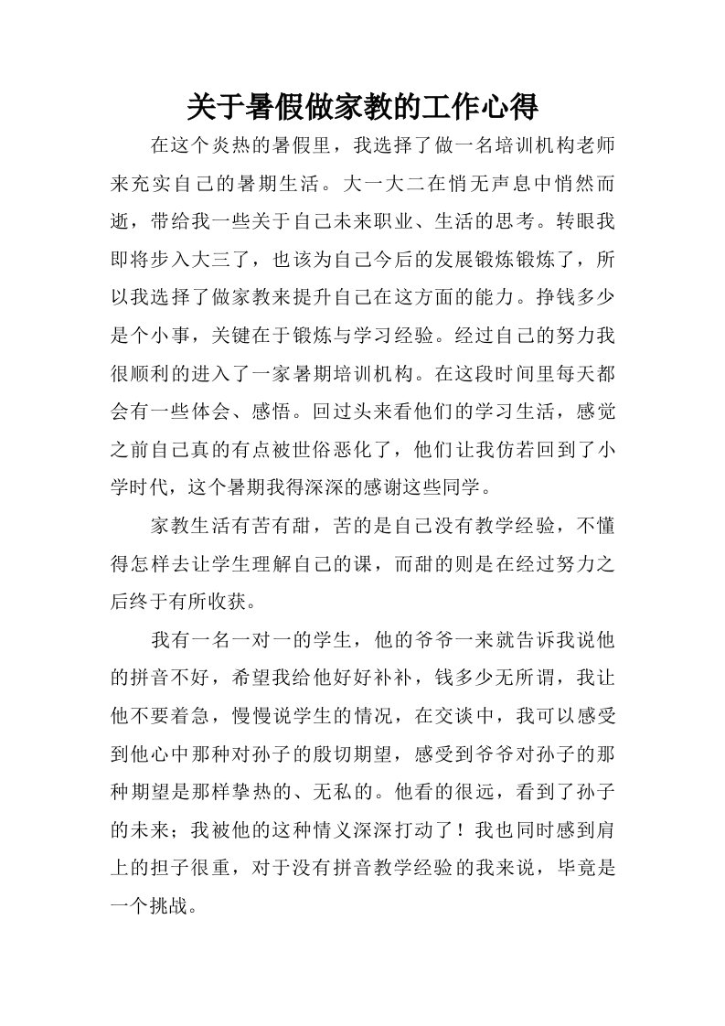 关于暑假做家教的工作心得.doc