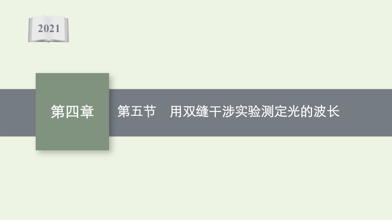 2021_2022学年新教材高中物理第四章光及其应用第五节用双缝干涉实验测定光的波长课件粤教版选择性必修第一册